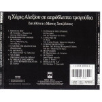 ΑΛΕΞΙΟΥ ΧΑΡΙΣ - ΣΕ ΑΠΡΟΒΛΕΠΤΑ ΤΡΑΓΟΥΔΙΑ